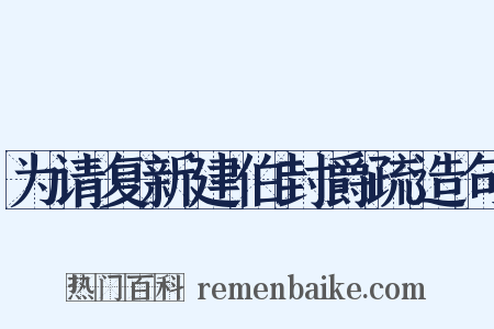 为请复新建伯封爵疏造句是什么意思的图片